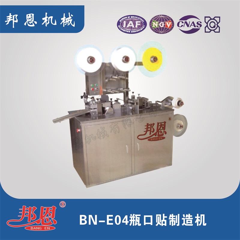 BN-E04  瓶口貼制造機