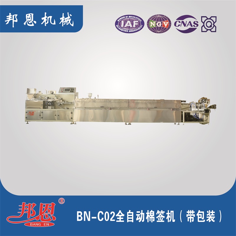 BN-C02全自動棉簽機（帶包裝） 
