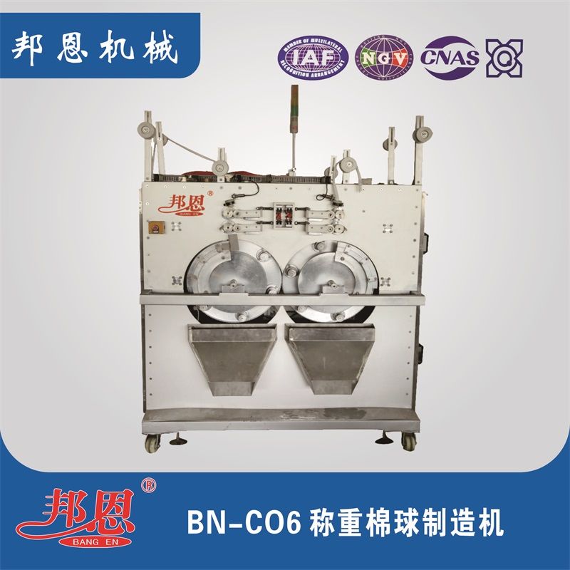 BN-C06稱重棉球制造機