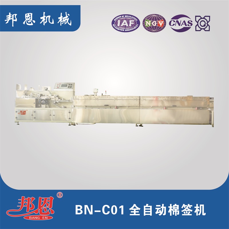 BN-C02 全自動棉簽機