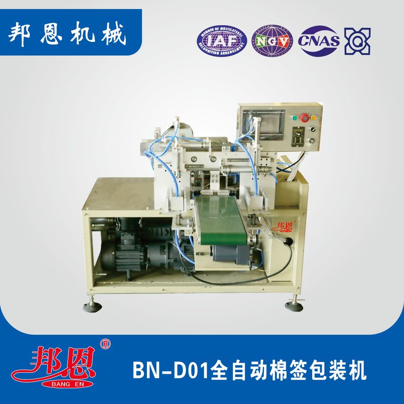 BN-D01全自動棉簽包裝機