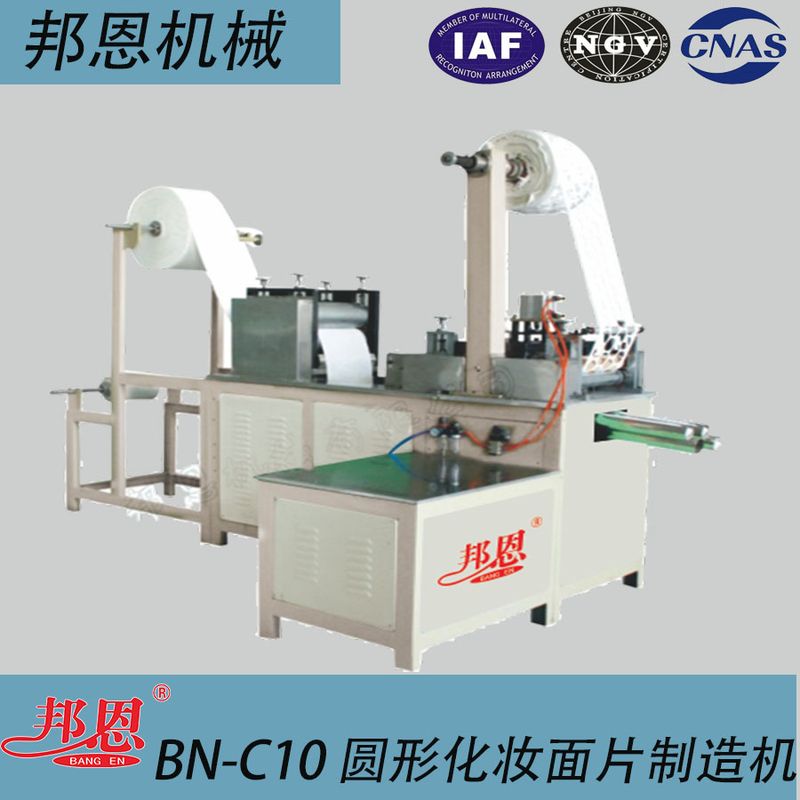 BN-C10 圓形化妝棉片制造機